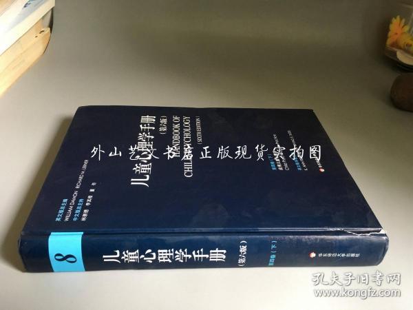 儿童心理学手册 第六版（仅存8，即仅存第四卷下册：应用儿童心理学）  16开硬精装 馆藏