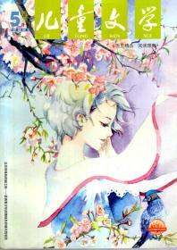 儿童文学.经典2018年4、6月号、选萃5、6、8月号.总第795、800、803、804、812期.5册合售