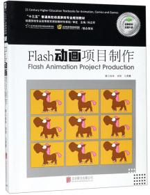 Flash动画项目制作