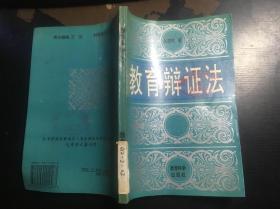 教育辯證法 劉楚明著 館藏