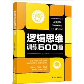 逻辑思维训练500题