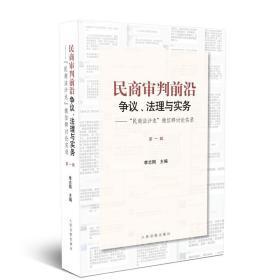 民商审判前沿：争议、法理与实务——“民商法沙龙”微信群讨论实录（第一辑）