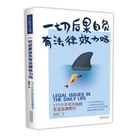 一切后果自负有法律效力吗：171个不可不知的生活法律常识