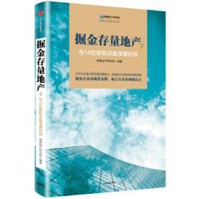 掘金存量地产②：与14位新锐总裁深度对话