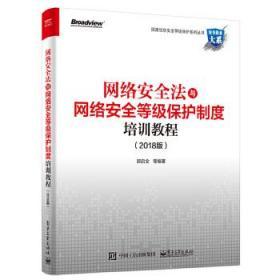 网络安全法与网络安全等级保护制度培训教程（2018版）