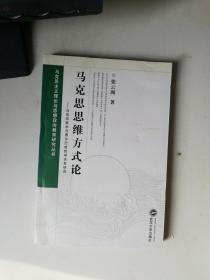 马克思思维方式论——马克思哲学与费尔巴哈哲学关系研究