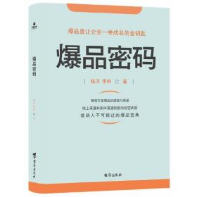 【全新正版塑封库存1本低价倾销】爆品密码  杨洋  台海出版社  9787516821725