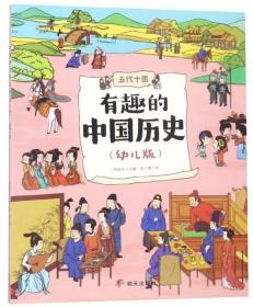 有趣的中国历史 五代十国(幼儿版)