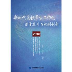 L10新时代高校学生工作的质量提升与机制创新