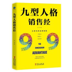 九型人格销售经