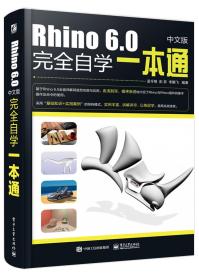 Rhino 6.0中文版完全自学一本通