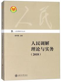 人民调解理论与实务（2018）/人民调解系列丛书