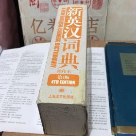 新英汉词典