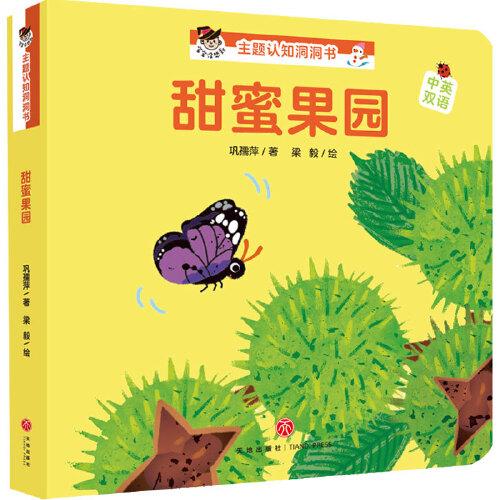甜蜜果园/“宝宝没想到”主题认知洞洞书