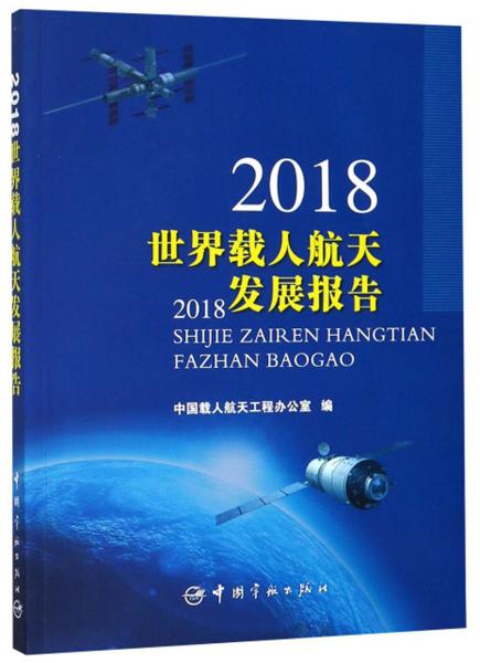 2018世界载人航天发展报告