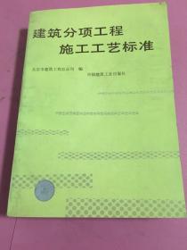 建筑分项工程施工工艺标准