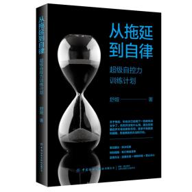 从拖延到自律/超级自控力训练计划