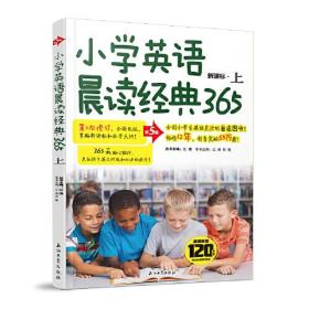 正版书 小学英语晨读*365：双语版。上