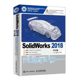 SolidWorks2018中文版完全自学手册