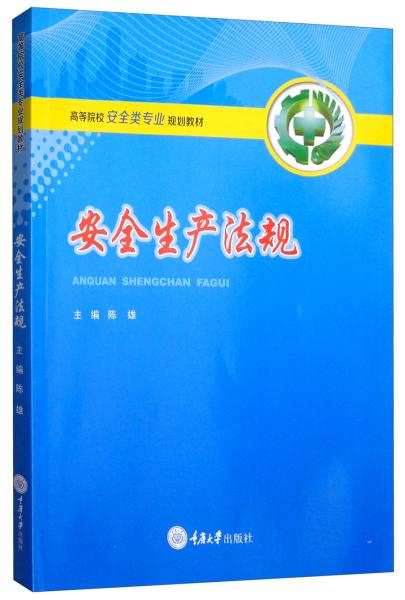 特价现货！安全生产法规陈雄 著9787568914321重庆大学出版社