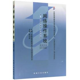 全新正版自考教材023352335网络操作系统2010年版陈向群机械工业出版社