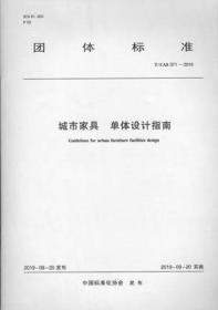 T/CAS 371-2019 城市家具 单体设计指南 1511234372 中国标准化协会 中国标准化协会城市家具分会 中国建筑工业出版社 蓝图建筑书店