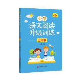 小学语文阅读升级训练 5年级 第2版