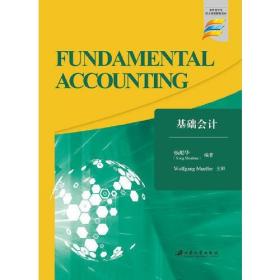 基础会计=Fundamental Accounting