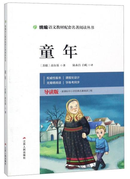 童年/统编语文教材配套名著阅读丛书