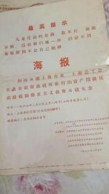 1967年2月4日上海六个造反组织召开批斗大会的海报