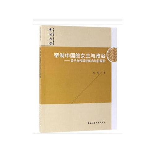 帝制中国的女主与政治-（——关于女性统治的合法性探析）