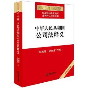 特价现货！ 中华人民共和国公司法释义（最新修） 赵旭东  主编；宋燕妮 法律出版社 9787519729844