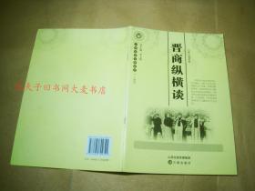 《晋商纵横谈》三晋出版社