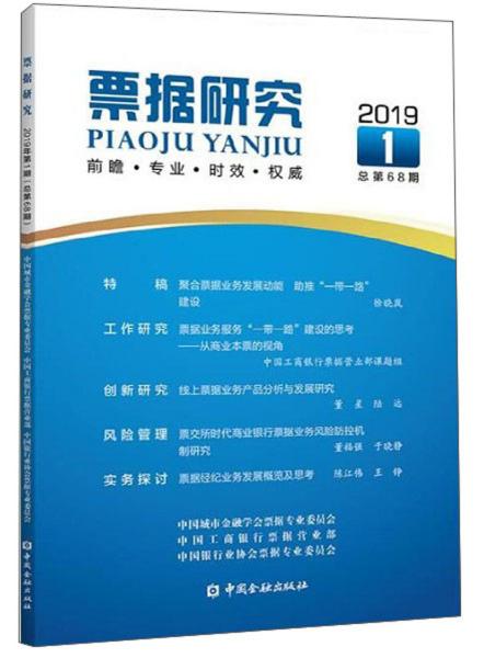 票据研究（2019年第1期总第68期）