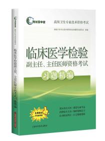 考试掌中宝·不错卫生专业技术资格考试临床医学检验副主任.主任医师资格考试习题精编——正版图书！若图片与书名不一致，以书名和书号ISBN码为准！