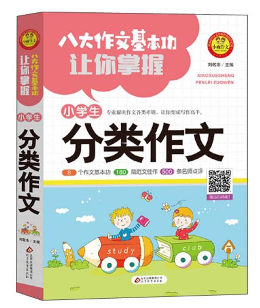 八大作文基本功让你掌握：小学生分类作文