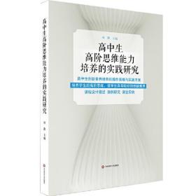 高中生高阶思维能力培养的实践研究（高中生创新素养培育的操作策略与实施方案）