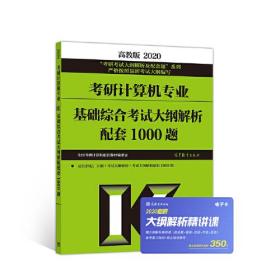 考研计算机专业基础综合考试大纲解析配套1000题