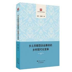 乡土关联型企业推动的乡村现代化变革