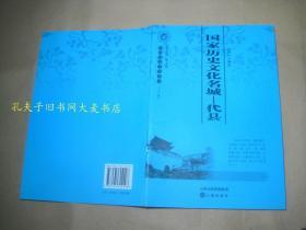 《山西历史文化丛书•第三十三辑•国家历史文化名城•代县》代县位于山西省北部，雁门关下。东邻繁峙，西接原平，南界五台，北毗山阴。县城南距省会太原市158里。滹沱河穿境而过。县境总面积1732平方里，辖6镇5乡。代县古为代国，春秋属晋，战国称广武邑。西汉时为广武县、隋、唐、五代、宋、金俱称雁门县，并多为雁门郡、代州的治所。元废县入代州。民国元年（1911）改为代县至今……
