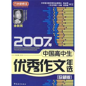 2007年中国高中生优秀作文年选（珍藏版）