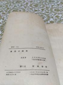 鲁迅小说集【1952年1版，1954年6印，竖版繁体】