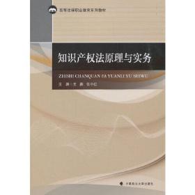 知识产权法原理与实务]书角有磕碰[]无笔记