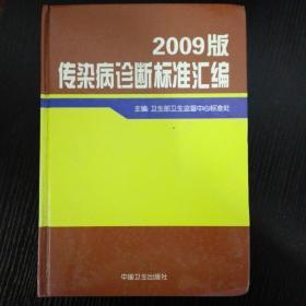 2009版传染病诊断标准汇编(16开)