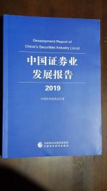 《中国证券业发展报告2019》（16开平装 厚册326页）九五品 近全新 未阅