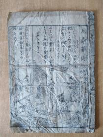 日本明和二年（1765年）和刻《九章筭（算）术》一册全 有图