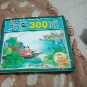 成语300则