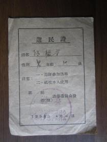 1956年山东省邹县选举委员会选民证