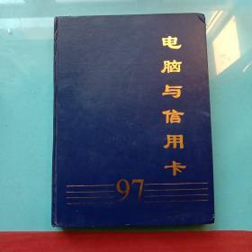 电脑与信用卡97 合订本（1-6期）