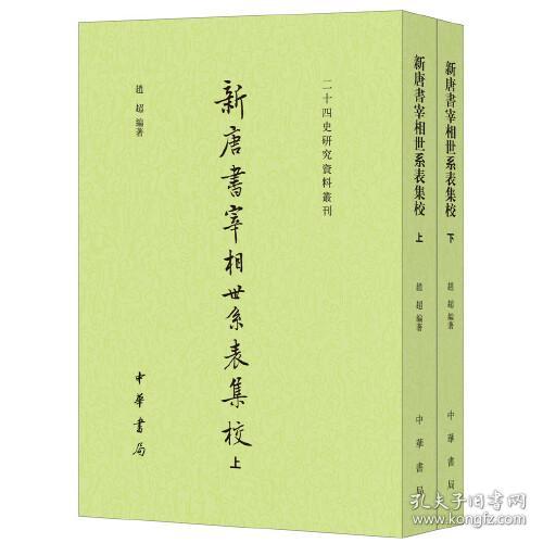 新唐书宰相世系表集校 全二册 二十四史研究资料丛刊  赵超著 中华书局 正版书籍（全新塑封）